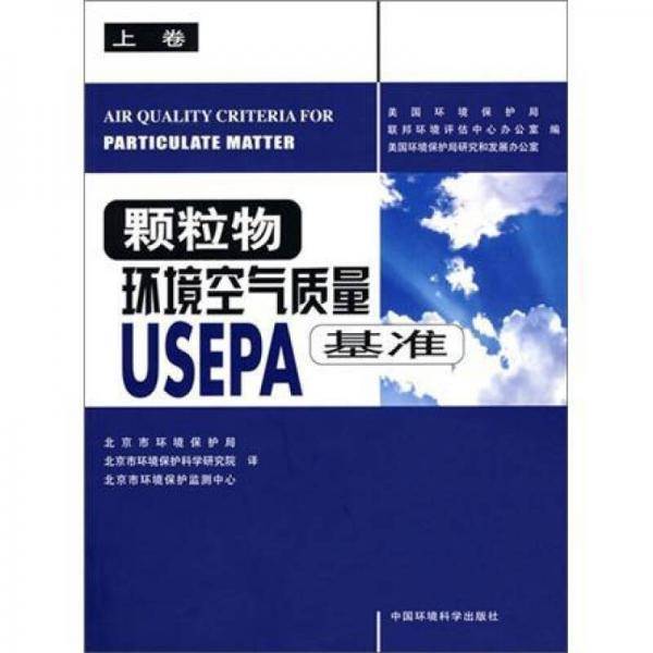 颗粒物环境空气质量USEPA基准（上卷）