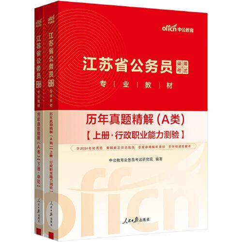 中公2025江苏省公务员录用考试专业教材历年真题精解（A类） 江苏省考真题a类