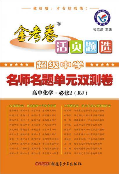 活页题选 名师名题单元双测卷 必修2 化学 RJ（人教版）（2019版）--天星教育
