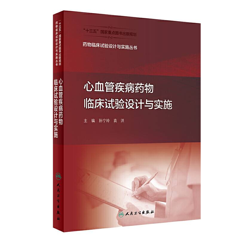 药物临床试验设计与实施丛书・心血管疾病药物临床试验设计与实施
