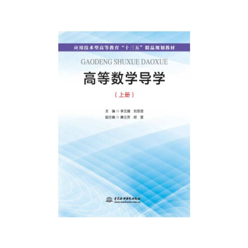 高等数学导学（上册）（应用技术型高等教育“十三五”精品规划教材）