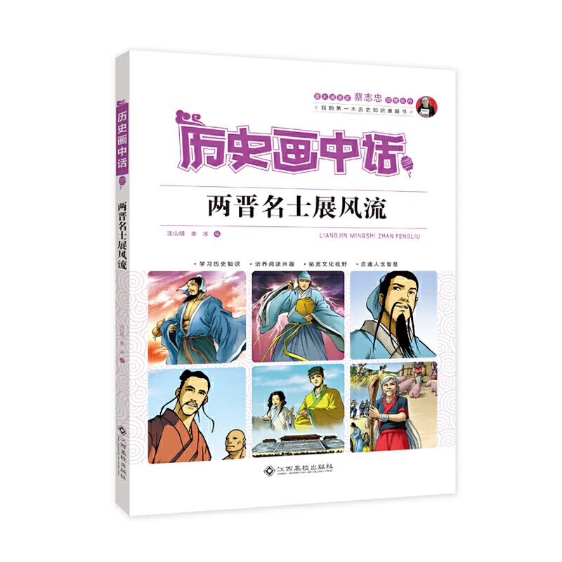 历史画中话 两晋名士展风流