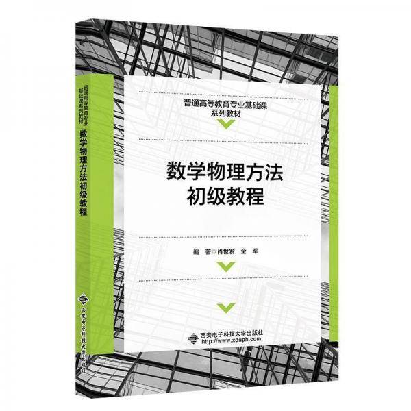 数学物理方法初级教程