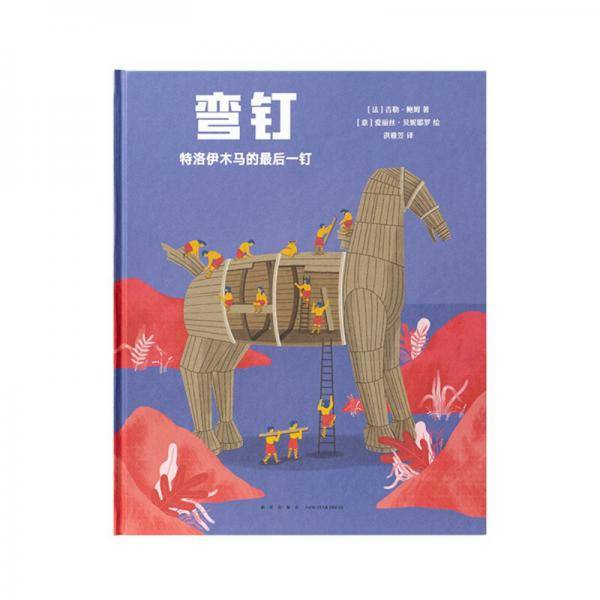弯钉：特洛伊木马的最后一钉