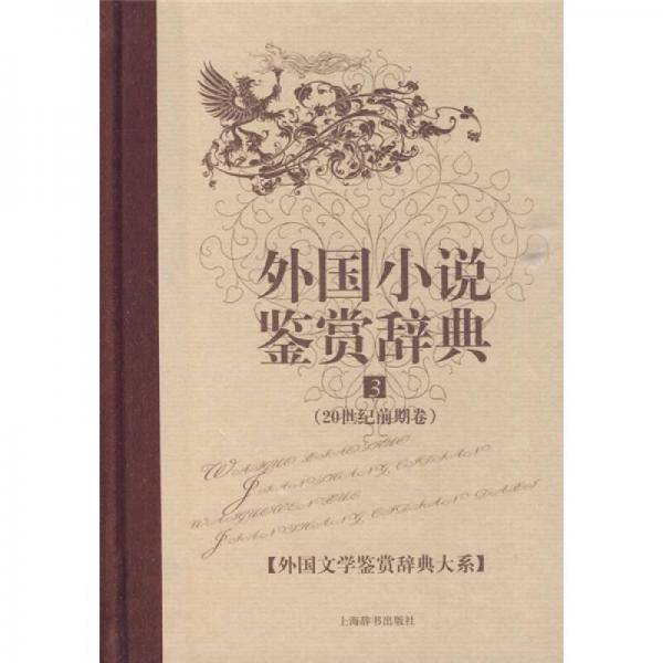 外国小说鉴赏辞典3