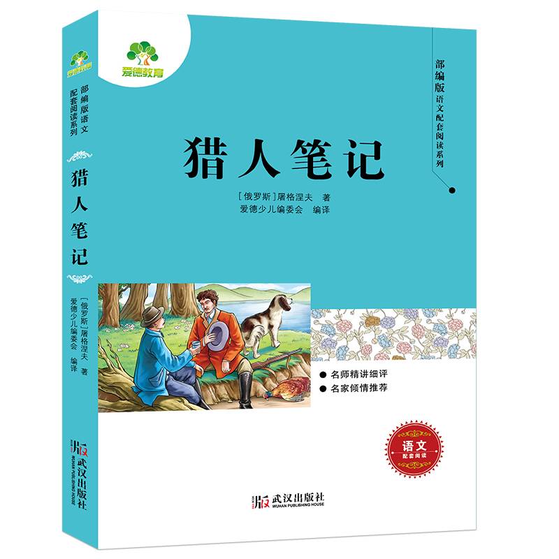 猎人笔记/部编版语文配套阅读系列