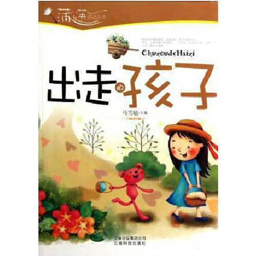 出走的孩子/蒲公英感动丛书