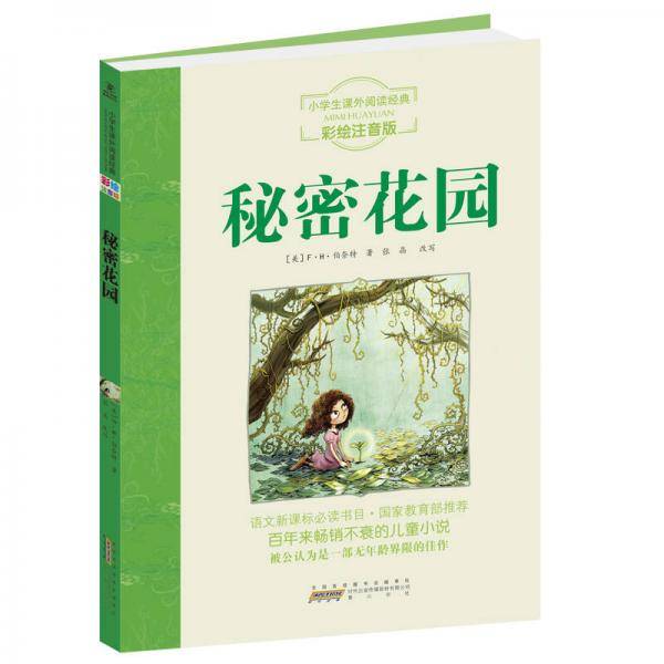 语文新课标・小学生课外阅读经典