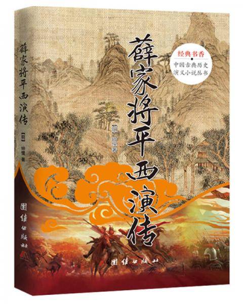 中国古典历史演义小说丛书：薛家将平西演传