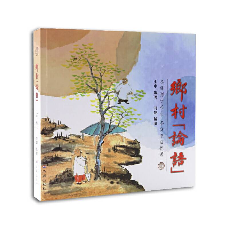 乡村“论语”
