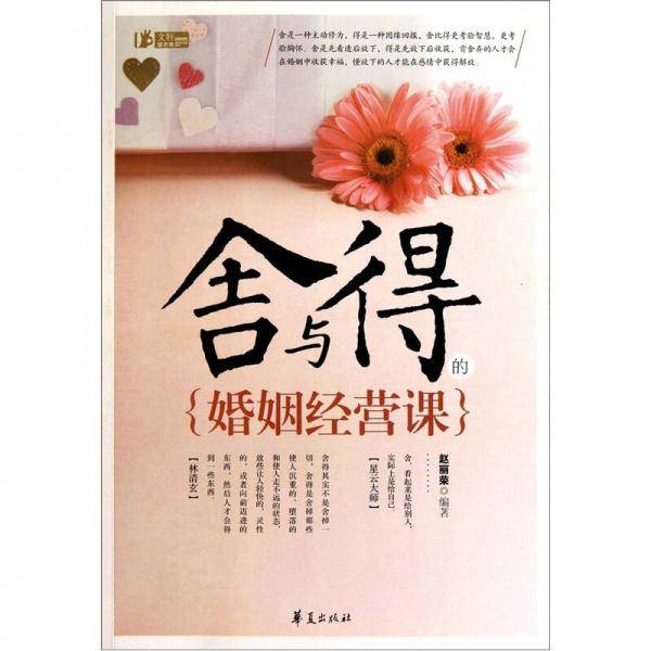 舍与得的婚姻经营课