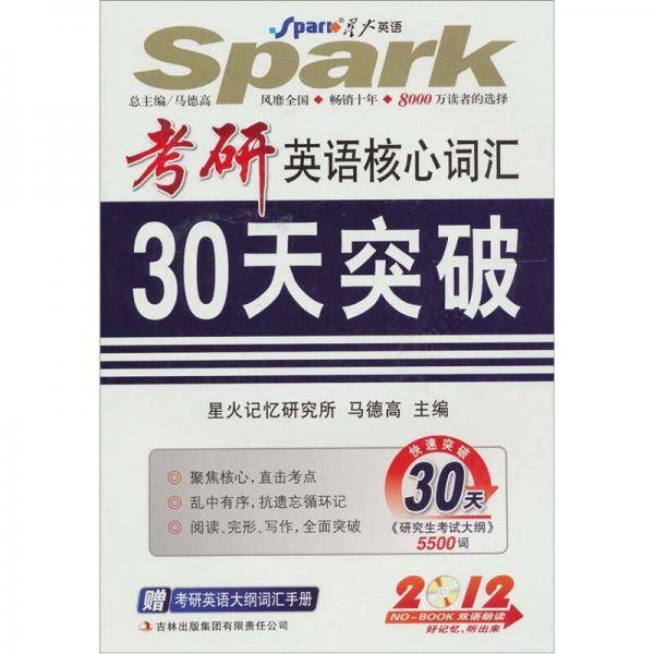 2012考研英语核心词汇30天突破