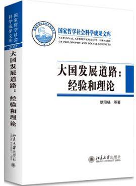 大国发展道路