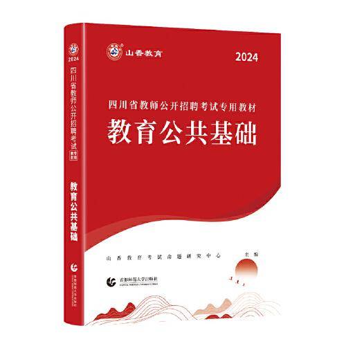 山香2024四川省教师公开招聘考试专用教材 教育公共基础