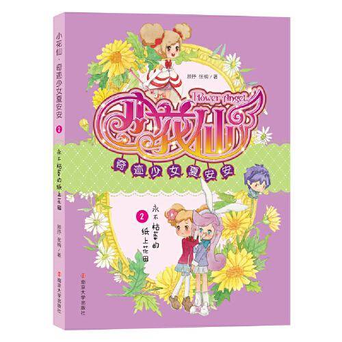 小花仙・奇迹少女夏安安：布帘深处的水晶花影