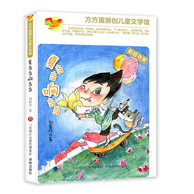 方方蛋原创儿童文学馆：夏当当响当当