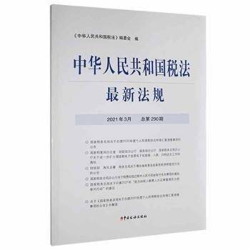 中华人民共和国税法新法规(21年3月)第290期)《中华人民共和国税法》委会中国税务出版社9787567810778 黎明书店