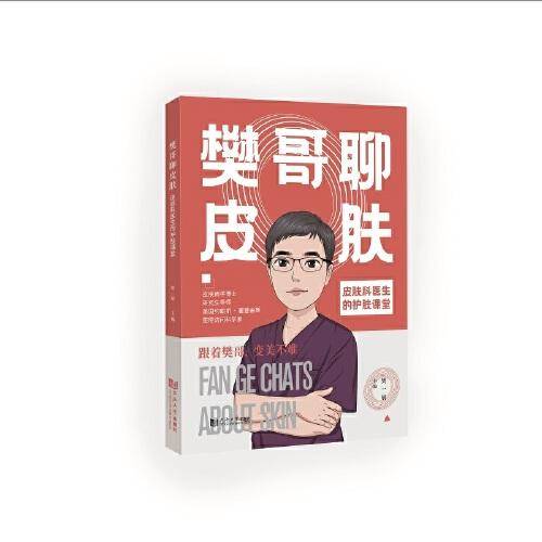 樊哥聊皮肤