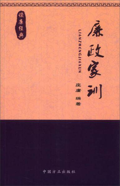 读廉经典：廉政家训