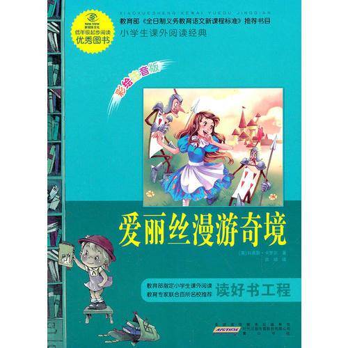 爱丽丝漫游奇境