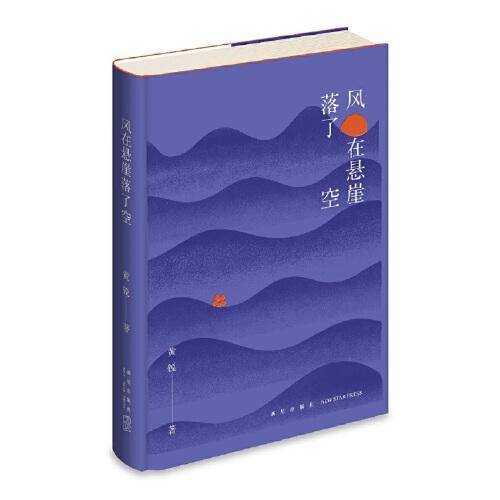 风在悬崖落了空