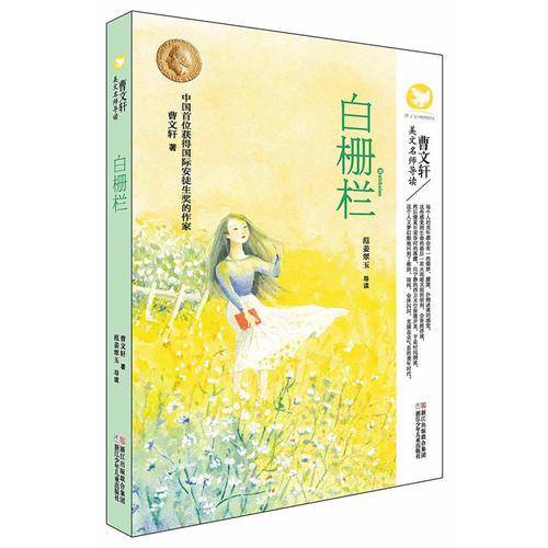 曹文轩美文名师导读：白栅栏