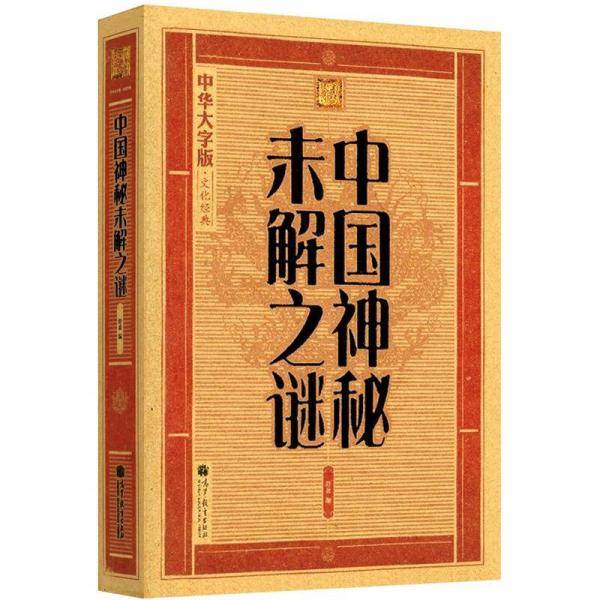 中国神秘未解之谜