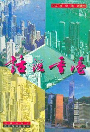话说香港