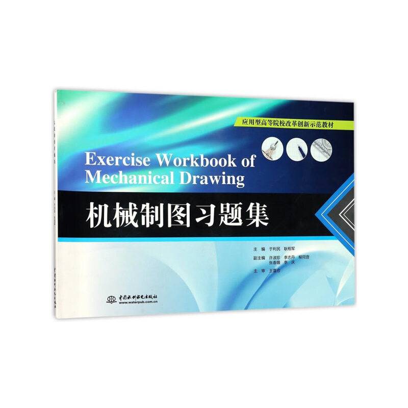 机械制图习题集/应用型高等院校改革创新示范教材