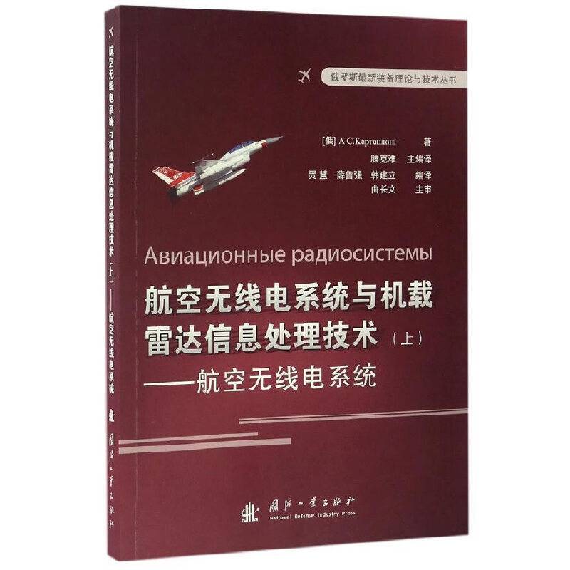 航空无线电系统与机载雷达信息处理技术――航空无线点系统