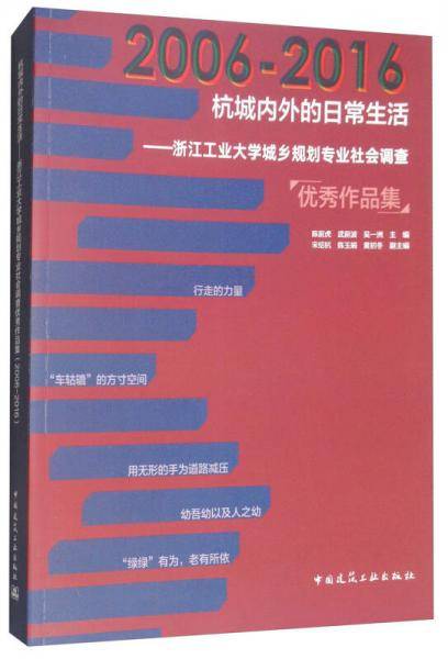 2006-2016杭城内外的日常生活：浙江工业大学城乡规划专业社会调查优秀作品集