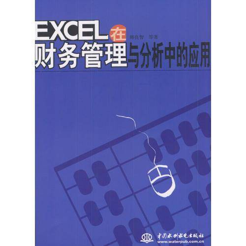 EXCEL在财务管理与分析中的应用