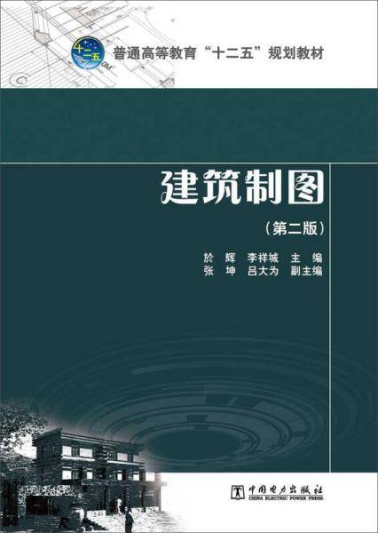 普通高等教育“十二五”规划教材：建筑制图（第二版）