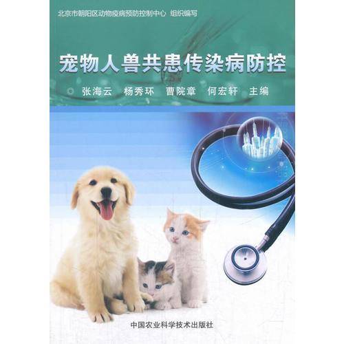 宠物人兽共患传染病防控