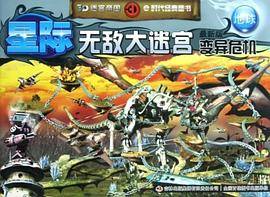 地球-星际无敌大迷宫变异危机-最新版