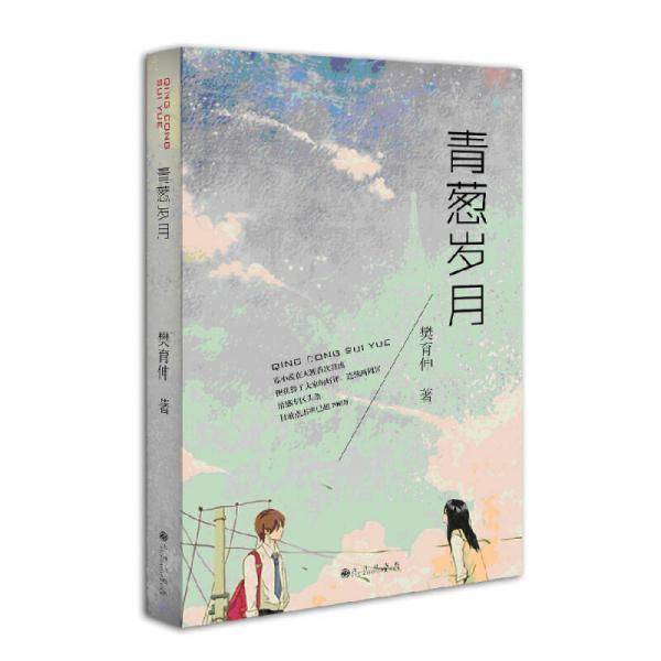 青葱岁月