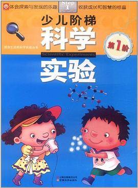 少儿阶梯科学实验