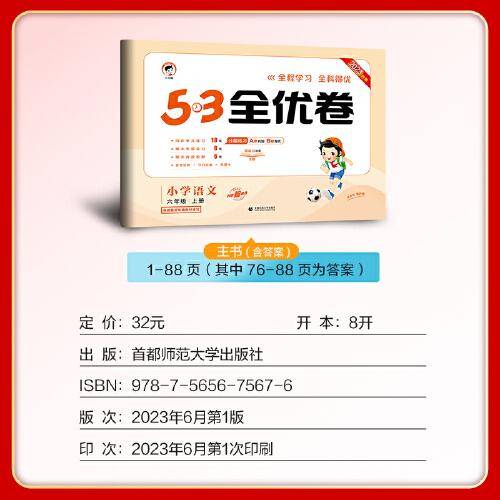 53天天练同步试卷 53全优卷小学语文 六年级上册 RJ 人教版 2023秋季根据最新统编教材编写