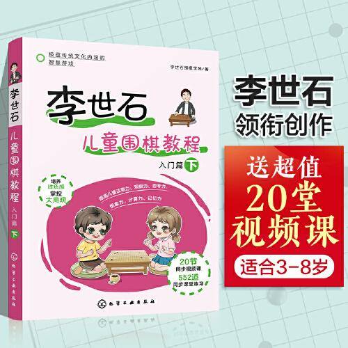 李世石儿童围棋教程.入门篇（下）
