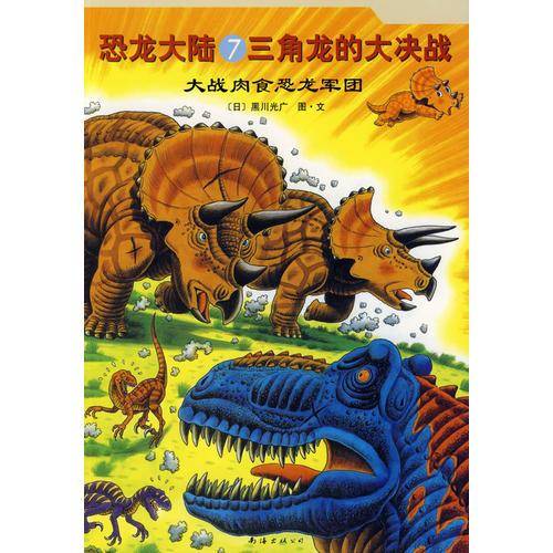 恐龙大陆7