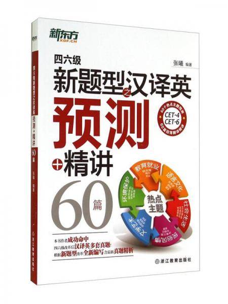 新东方 四六级新题型之汉译英预测+精讲60篇(新东方四六级汉译英备考重磅新书60个热点主题预测+60篇段落翻译精讲+20篇经典素材翻译自测几乎涵盖四六级汉译英考查的所有主题!)