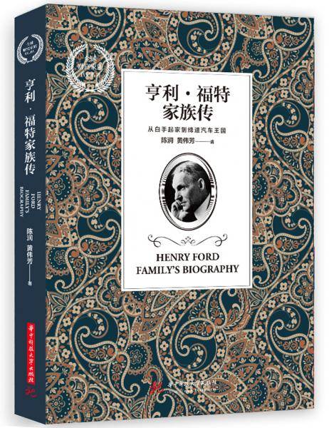 亨利・福特家族传