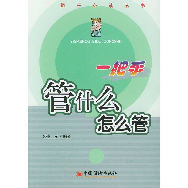 一把手管什么怎么管——一把手必读丛书