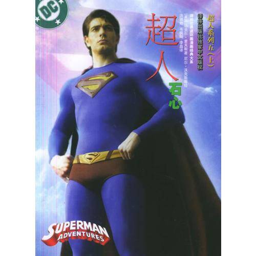 超人系列五（上下）