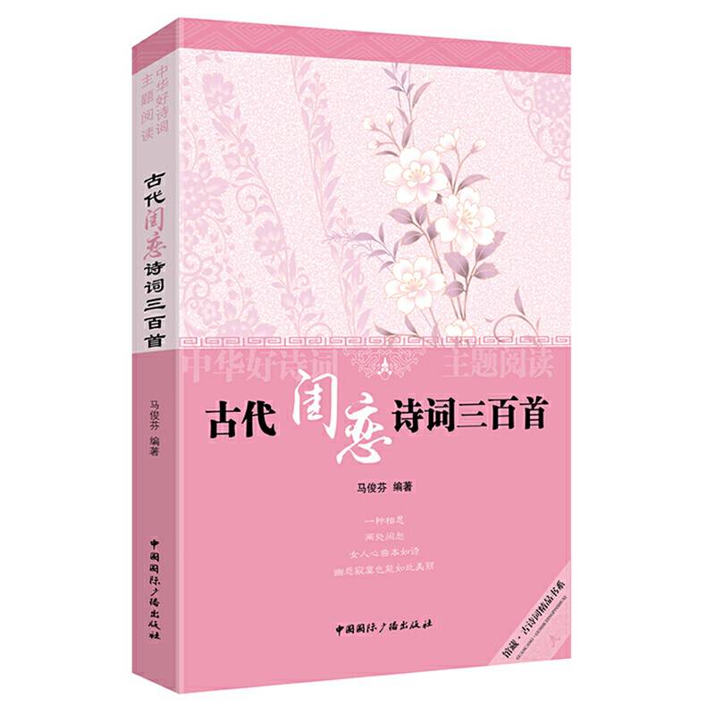 中华好诗词主题阅读:古代闺恋诗词三百首