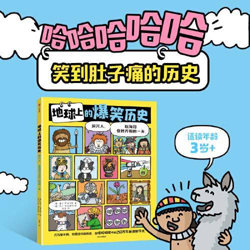 地球上的爆笑历史：洞穴人、航海和奇妙万物的一天