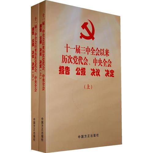 十一届三中全会以来历次党代会中央全会报告公报决议决定（上下）