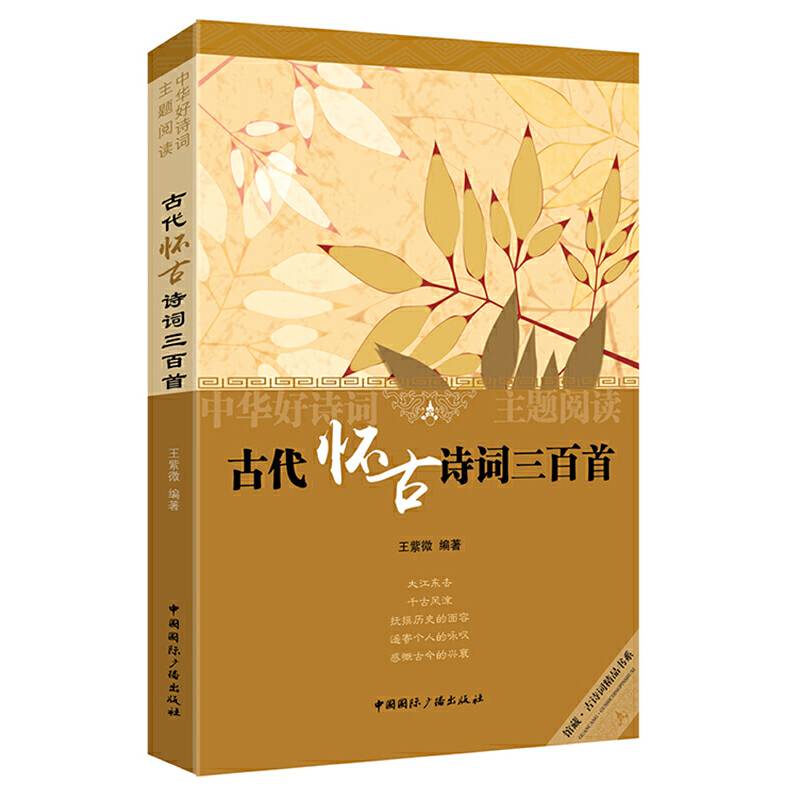 中华好诗词主题阅读:古代怀古诗词三百首
