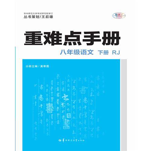 重难点手册 八年级语文 下册 RJ
