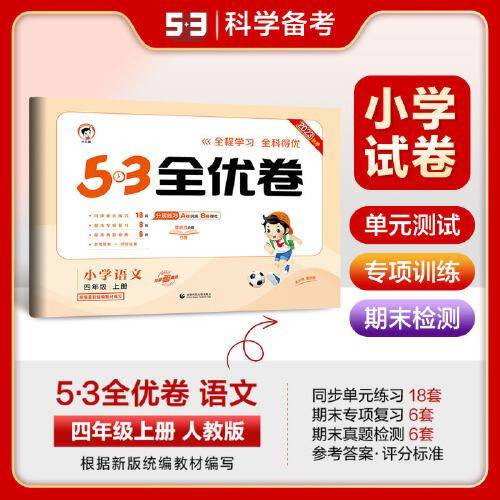 53天天练同步试卷 53全优卷小学语文 四年级上册 RJ 人教版 2023秋季根据最新统编教材编写